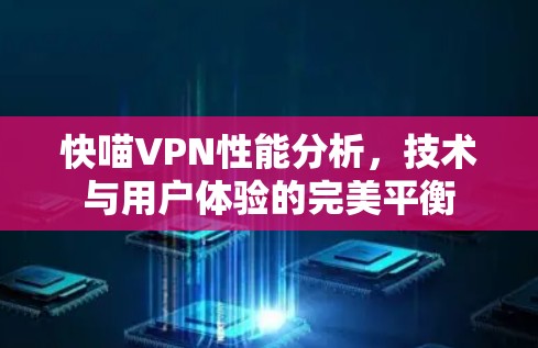 快喵VPN性能分析，技术与用户体验的完美平衡