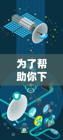 为了帮助你下载和使用 fast喵 VPN,以下是一些步骤指南 为了帮助你下载和使用 fast喵 VPN,以下是一些步骤指南