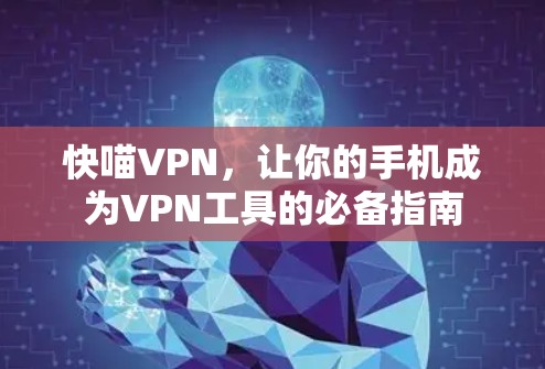 快喵VPN，让你的手机成为VPN工具的必备指南