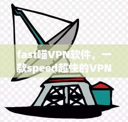 fast喵VPN软件,一款speed超快的VPN解决方案
