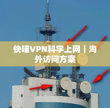 快喵VPN科学上网|海外访问方案 快喵VPN科学上网|海外访问方案