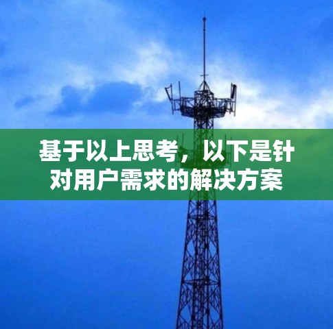 基于以上思考,以下是针对用户需求的解决方案