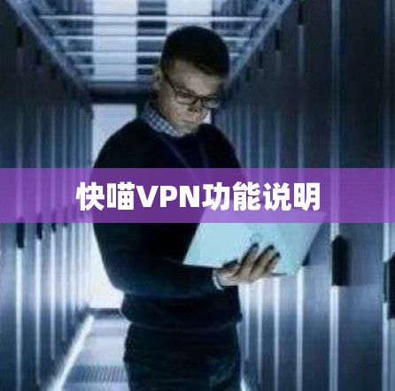 快喵VPN功能说明 快喵VPN功能说明