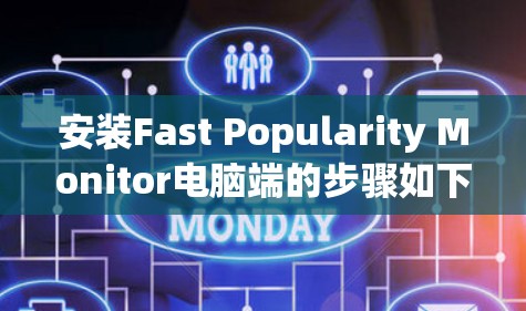 安装Fast Popularity Monitor电脑端的步骤如下