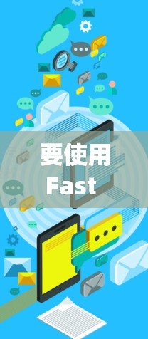要使用Fast Popper VPN连接到手机，您可以按照以下步骤操作