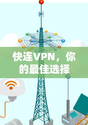 快连VPN,你的最佳选择