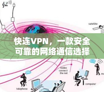快连VPN,一款安全可靠的网络通信选择