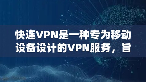 快连VPN是一种专为移动设备设计的VPN服务,旨在提供安全、便捷的网络连接。以下是对快连VPN的系统性总结,涵盖技术基础、使用步骤、风险与应急、服务与安全、政策法规以及用户指南等方面 快连VPN是一种专为移动设备设计的VPN服务,旨在提供安全、便捷的网络连接。以下是对快连VPN的系统性总结,涵盖技术基础、使用步骤、风险与应急、服务与安全、政策法规以及用户指南等方面