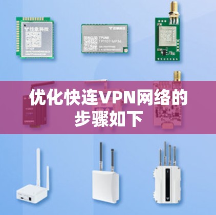 优化快连VPN网络的步骤如下