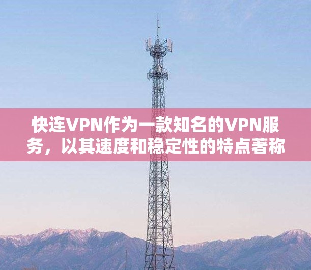 快连VPN作为一款知名的VPN服务,以其速度和稳定性的特点著称。以下是关于快连VPN速度体验的详细信息