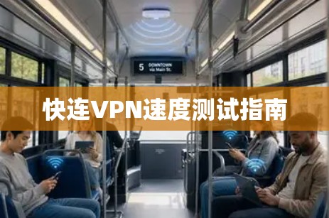 快连VPN速度测试指南