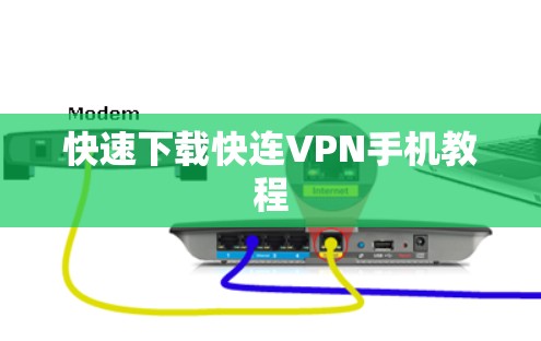 快速下载快连VPN手机教程