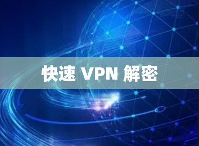 快速 VPN 解密