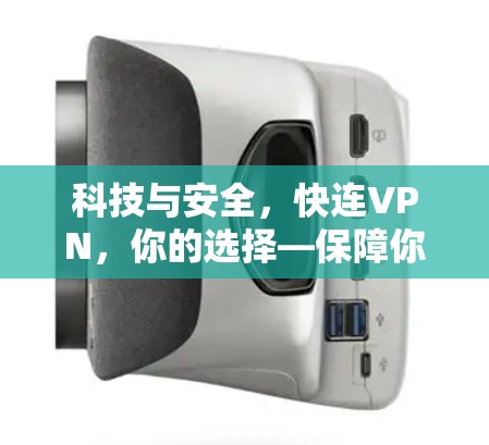 科技与安全,快连VPN,你的选择—保障你的连接安全