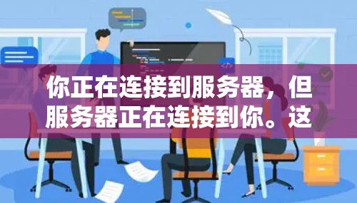 你正在连接到服务器，但服务器正在连接到你。这通常发生在Fastlane VPN和服务器端防火墙之间。以下是解决这个问题的步骤