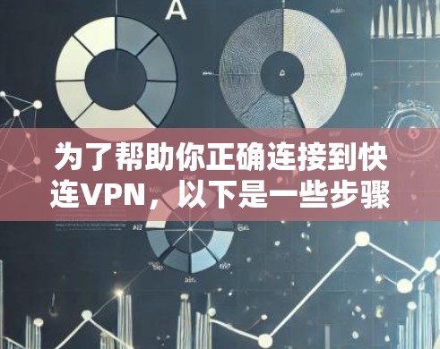 为了帮助你正确连接到快连VPN，以下是一些步骤和注意事项