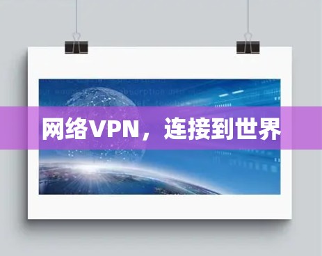 网络VPN，连接到世界