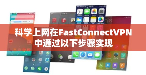 科学上网在FastConnectVPN中通过以下步骤实现