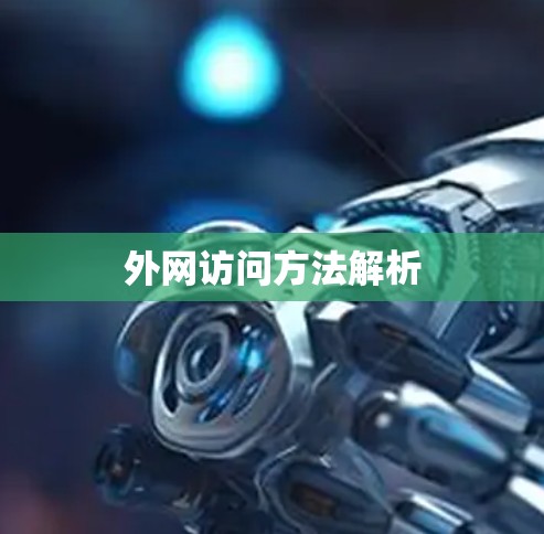外网访问方法解析