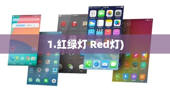 1.红绿灯 Red灯)