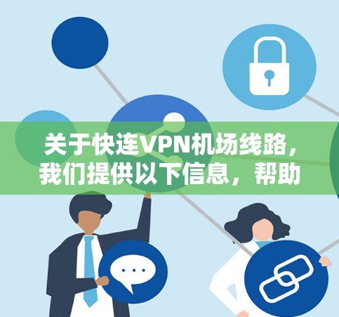 关于快连VPN机场线路,我们提供以下信息,帮助用户了解该服务的节点和性能