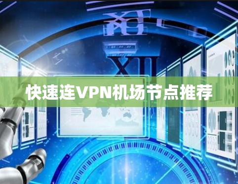 快速连VPN机场节点推荐 快速连VPN机场节点推荐