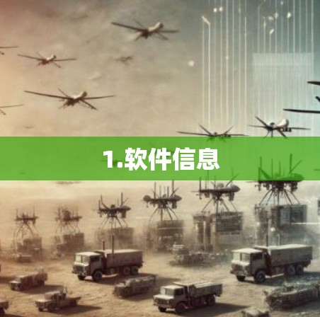 1.软件信息 1.软件信息