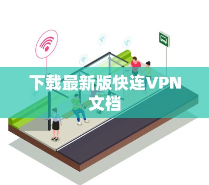 下载最新版快连VPN文档