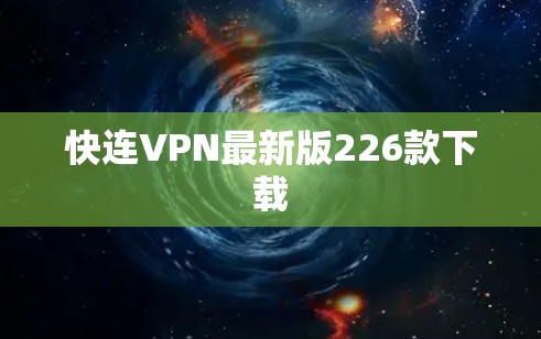快连VPN最新版226款下载