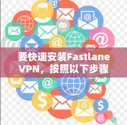 要快速安装FastlaneVPN,按照以下步骤操作 要快速安装FastlaneVPN,按照以下步骤操作