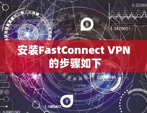 安装FastConnect VPN 的步骤如下