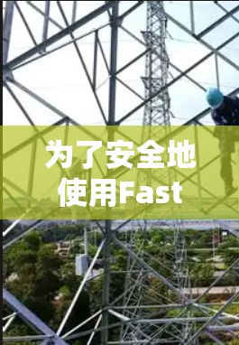 为了安全地使用FastConnect VPN在Mac电脑上,以下是一些步骤 为了安全地使用FastConnect VPN在Mac电脑上,以下是一些步骤