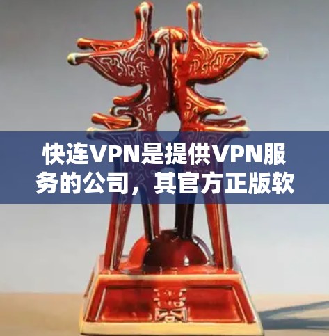 快连VPN是提供VPN服务的公司,其官方正版软件是由该公司的授权机构发布的,确保软件的安全性和合法性。以下是一些常见的官方正版VPN软件类型及其特点 快连VPN是提供VPN服务的公司,其官方正版软件是由该公司的授权机构发布的,确保软件的安全性和合法性。以下是一些常见的官方正版VPN软件类型及其特点