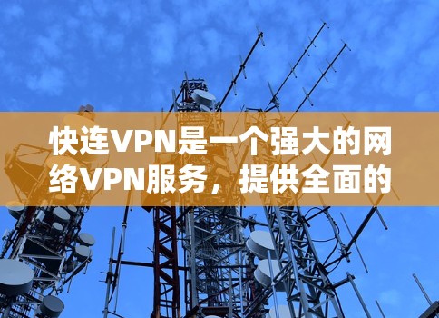 快连VPN是一个强大的网络VPN服务,提供全面的加密、防火墙、访问控制、多设备支持、数据隔离、文件共享和多语言支持等功能。以下是对该服务功能的详细介绍 快连VPN是一个强大的网络VPN服务,提供全面的加密、防火墙、访问控制、多设备支持、数据隔离、文件共享和多语言支持等功能。以下是对该服务功能的详细介绍