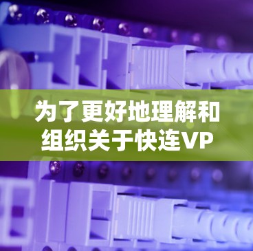 为了更好地理解和组织关于快连VPN更新日志的内容,我将逐步分析和结构化用户的查询和需求。以下是我对日志的详细分析和思考过程 为了更好地理解和组织关于快连VPN更新日志的内容,我将逐步分析和结构化用户的查询和需求。以下是我对日志的详细分析和思考过程