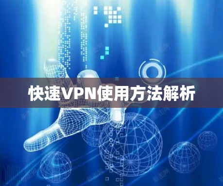 快速VPN使用方法解析 快速VPN使用方法解析