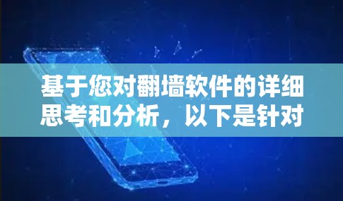 基于您对<strong>翻墙软件</strong>的详细思考和分析,以下是针对您可能需要考虑的几个关键点和结论