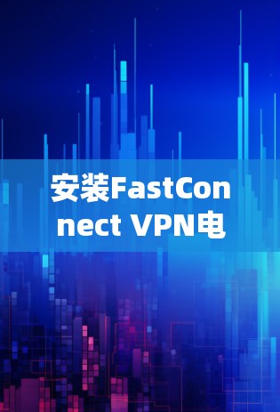安装FastConnect VPN电脑的步骤如下 安装FastConnect VPN电脑的步骤如下
