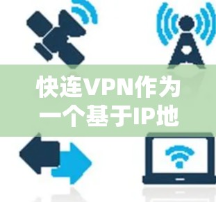 快连VPN作为一个基于IP地址的VPN服务,虽然以其强大的网络覆盖和稳定的速度著称,但也有一些常见的问题需要处理。以下是一些常见的问题及其解决方案 快连VPN作为一个基于IP地址的VPN服务,虽然以其强大的网络覆盖和稳定的速度著称,但也有一些常见的问题需要处理。以下是一些常见的问题及其解决方案