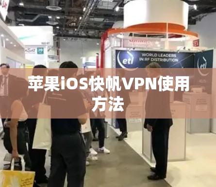 苹果iOS快帆VPN使用方法
