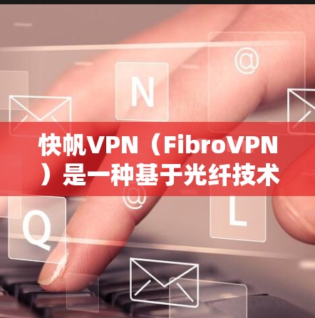 快帆VPN(FibroVPN)是一种基于光纤技术的高速VPN服务,以其高速度和稳定性的特点著称。以下是对全球快帆VPN节点的测速和测试结果的整理 快帆VPN(FibroVPN)是一种基于光纤技术的高速VPN服务,以其高速度和稳定性的特点著称。以下是对全球快帆VPN节点的测速和测试结果的整理