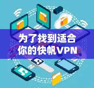 为了找到适合你的快帆VPN的机场线路,并推荐高速的节点,可以按照以下步骤进行分析和选择 为了找到适合你的快帆VPN的机场线路,并推荐高速的节点,可以按照以下步骤进行分析和选择