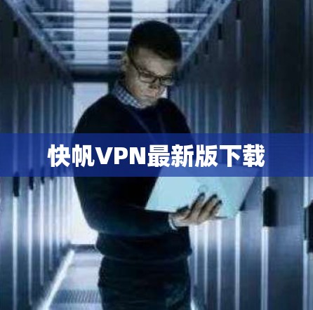 快帆VPN最新版下载 快帆VPN最新版下载