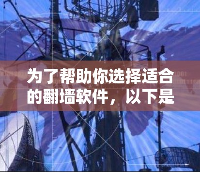 为了帮助你选择适合的<strong>翻墙软件</strong>,以下是分步骤的建议
