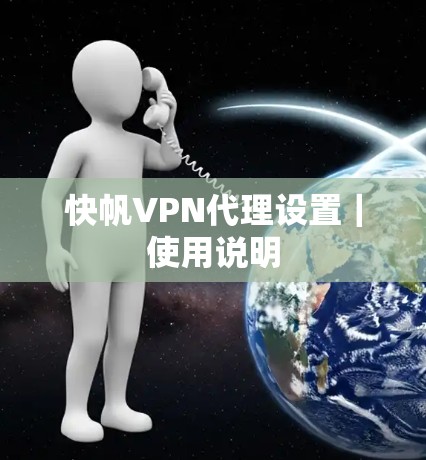 快帆VPN代理设置|使用说明 快帆VPN代理设置|使用说明