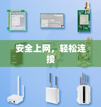 安全上网,轻松连接 安全上网,轻松连接