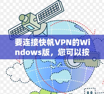 要连接快帆VPN的Windows版,您可以按照以下步骤进行操作 要连接快帆VPN的Windows版,您可以按照以下步骤进行操作