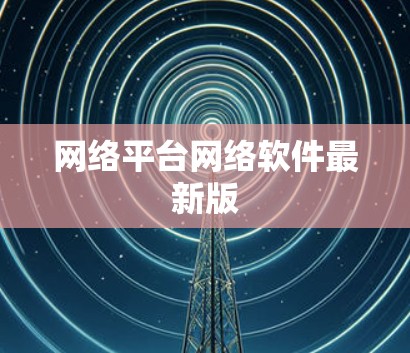网络平台网络软件最新版