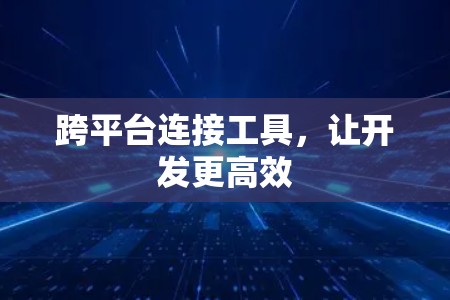 跨平台连接工具，让开发更高效