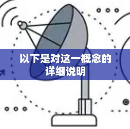 以下是对这一概念的详细说明 以下是对这一概念的详细说明